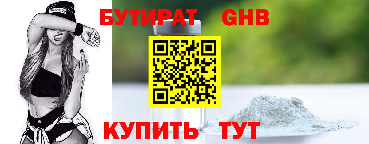 БУТИРАТ Butirat Волоколамск