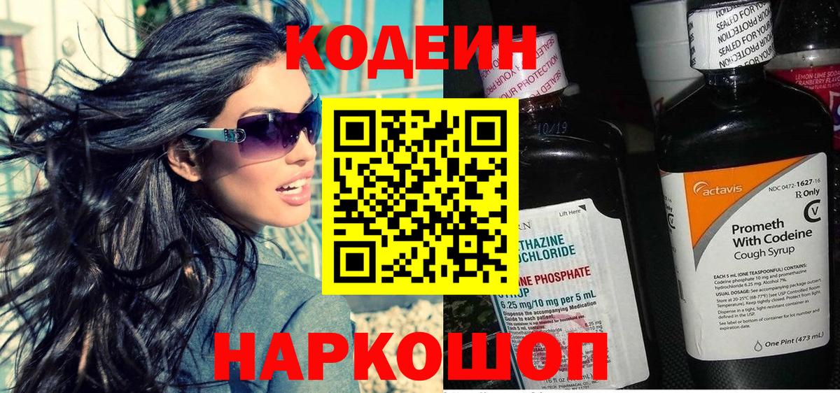 Кодеин Purple Drank  Вход с VPN  Волоколамск 