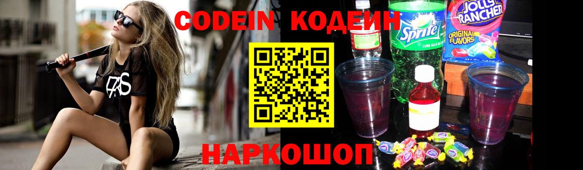 Codein напиток Lean (лин) Волоколамск